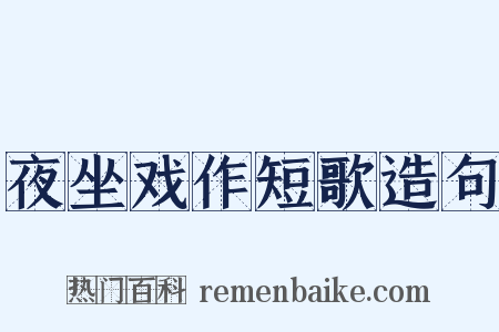 夜坐戏作短歌造句是什么意思的图片